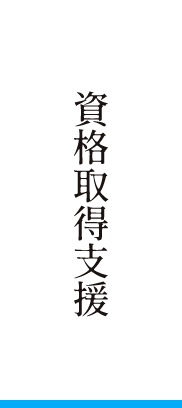 資格習得支援