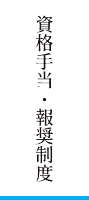 資格手当・報奨制度