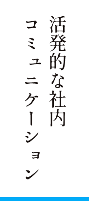 活発的な社内コミュニケーション