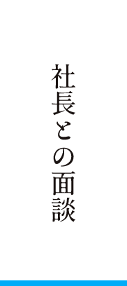 社長との面談